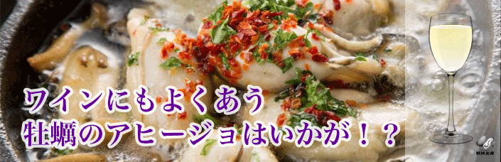 ワインに合う牡蠣のアヒージョ